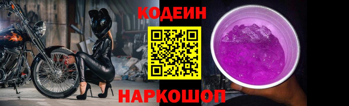 Ишимбай  Codein напиток Lean (лин)  Вход с VPN  Codein Purple Drank 
